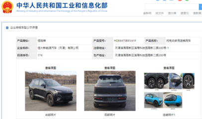 恒馳5現(xiàn)身工信部公示清單，加速恒大汽車網(wǎng)站建設(shè)進程
